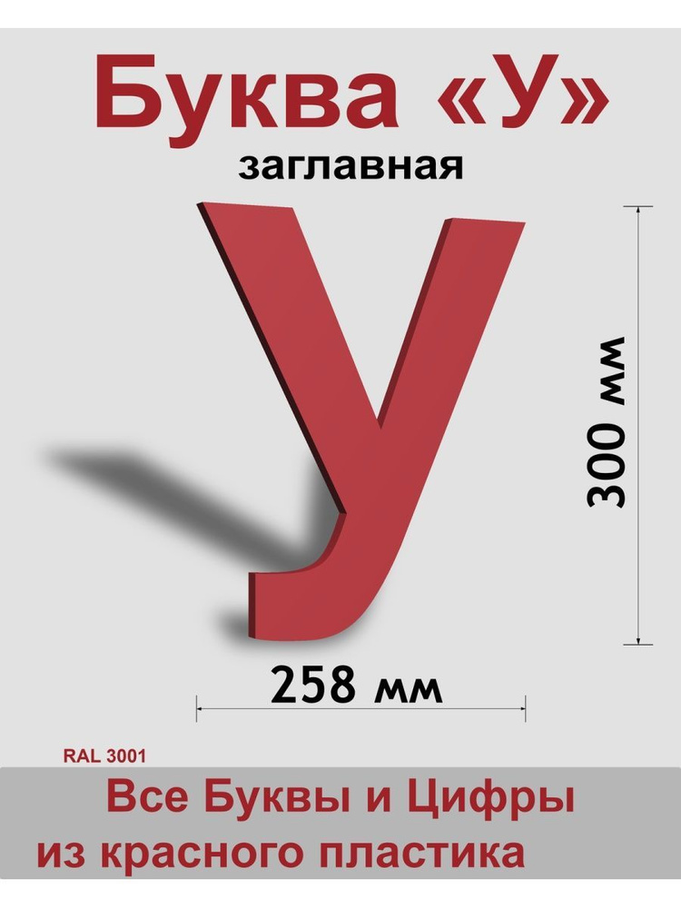 Заглавная буква У красный пластик шрифт Arial 300 мм, вывеска, Indoor-ad  #1