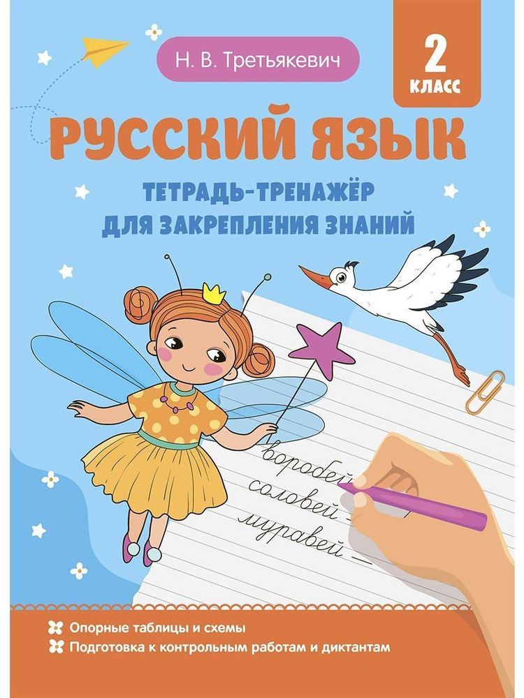 Русский язык. Тренажер для закрепления знаний. 2 класс #1
