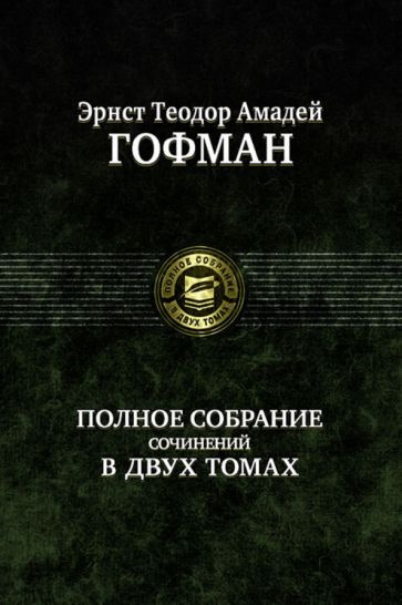 Гофман Эрнст Теодор Амадей: Полное собрание сочинений в двух томах. Том 2  #1