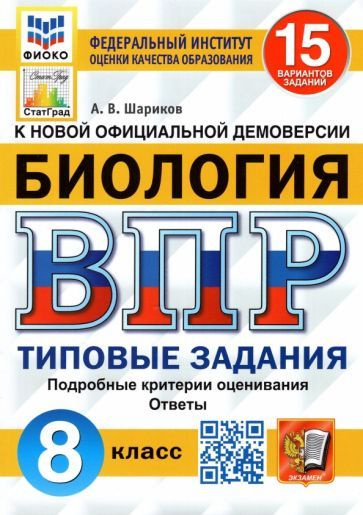 Александр Шариков - ВПР ФИОКО Биология. 8 класс. 15 вариантов. Типовые задания. 15 вариантов заданий. #1