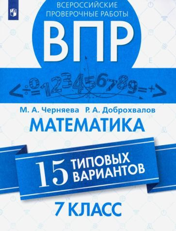 Черняева, Доброхвалов - ВПР. Математика. 7 класс. Всероссийская Проверочная Работа. 15 типовых вариантов. #1