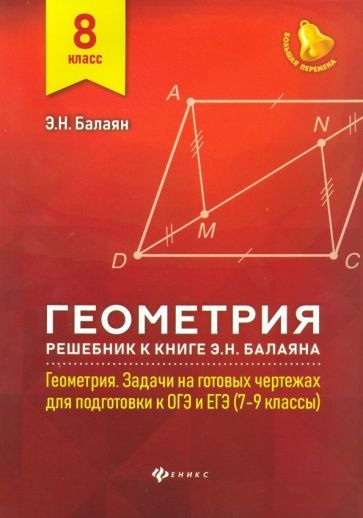 Геометрия. 8 класс. Решебник к книге Э. Н. Балаяна "Геометрия. 7-9 классы"  #1