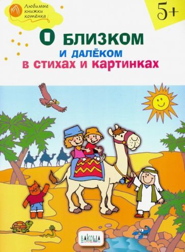 Наталия Егорова - О близком и далёком в стихах и картинках. Тетрадь для занятий с детьми 5-6 лет | Егорова #1