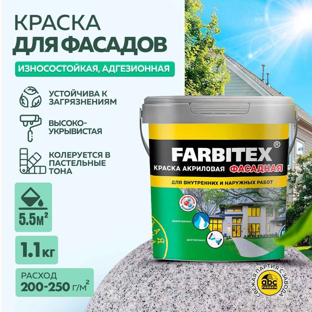 Краска акриловая фасадная FARBITEX для окрашивания оштукатуренных, зашпатлеванных, бетонных, пенобетонных, #1