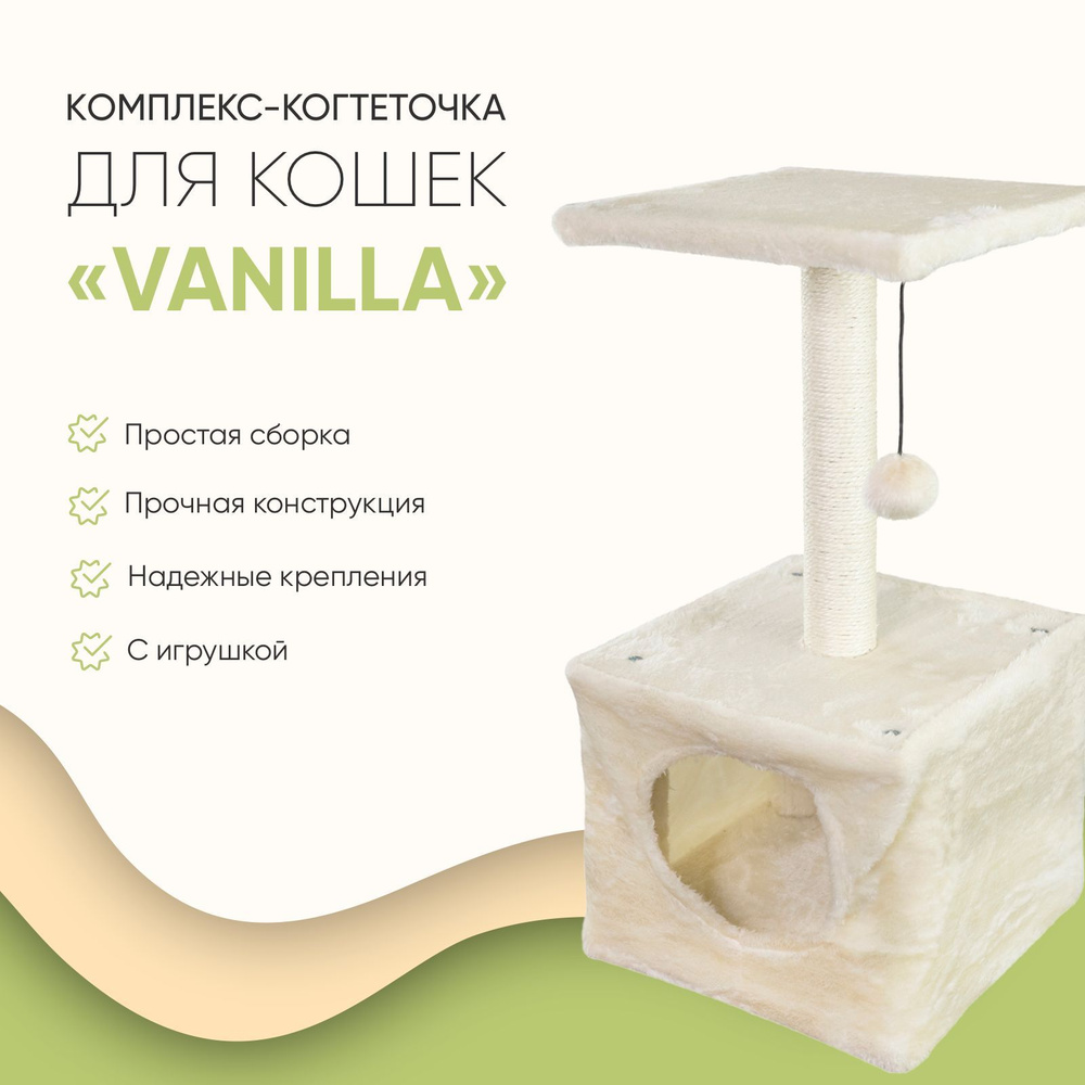 Когтеточка-комплекс для кошек, для котов, для животных, "Не Один Дома" Vanilla, бежевый, 30х30х59 см #1