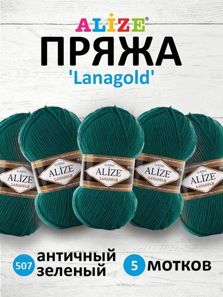 Пряжа для вязания ALIZE Lanagold Ализе Лана Голд Полушерсть Акрил, 507 античный зеленый, 100 гр, 240 #1