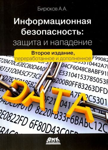 Андрей Бирюков - Информационная безопасность. Защита и нападение | Бирюков Андрей Александрович  #1