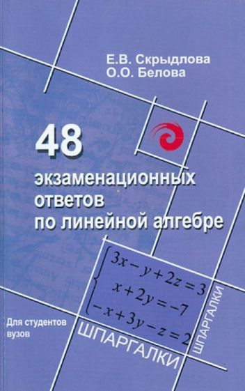 Скрыдлова, Белова - 48 экзаменационных ответов по линейной алгебре | Белова Ольга Олеговна, Скрыдлова #1