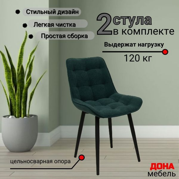 Стул, Комплект стульев Румба для кухни и дома, мягкий, антивандальный велюр, зеленый, 2шт  #1