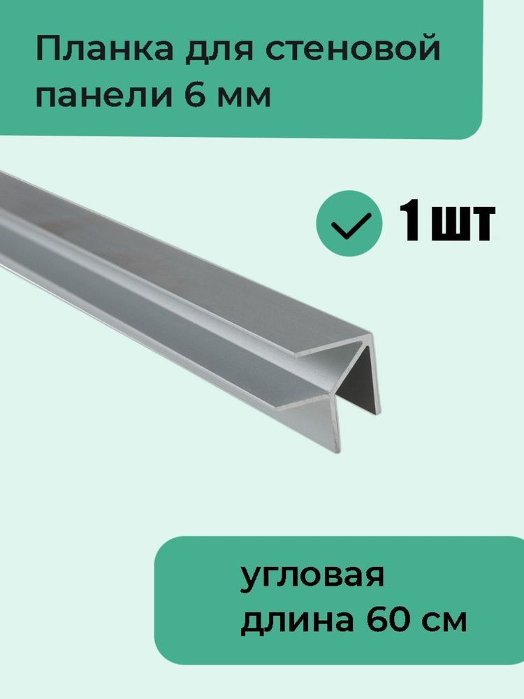 Планка для стеновой панели 6 мм (фартука на кухню) "ёлочка", 1 шт  #1