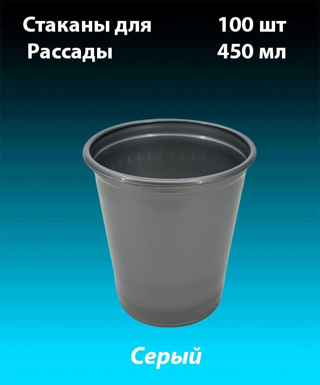 Стаканы одноразовые для рассады, комплект 100 шт. 450 мл. (PP) Пласт Индустрия.  #1