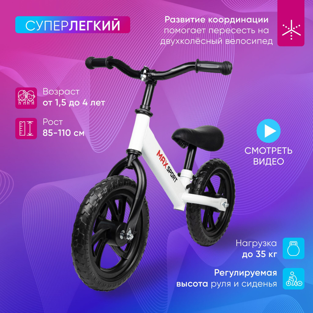 Беговел каталка детский MAX SPORT от 1,5 лет, рост 85-110 см, колеса Eva, регулируемый руль и сиденье #1