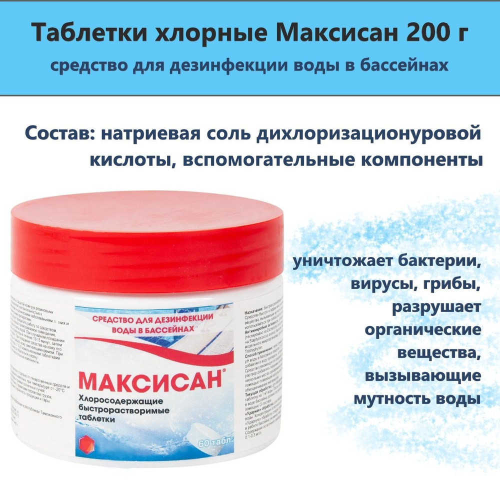 Таблетки хлорные Максисан (200 г) предназначено для обеззараживания воды в системах хозяйственно-питьевого #1