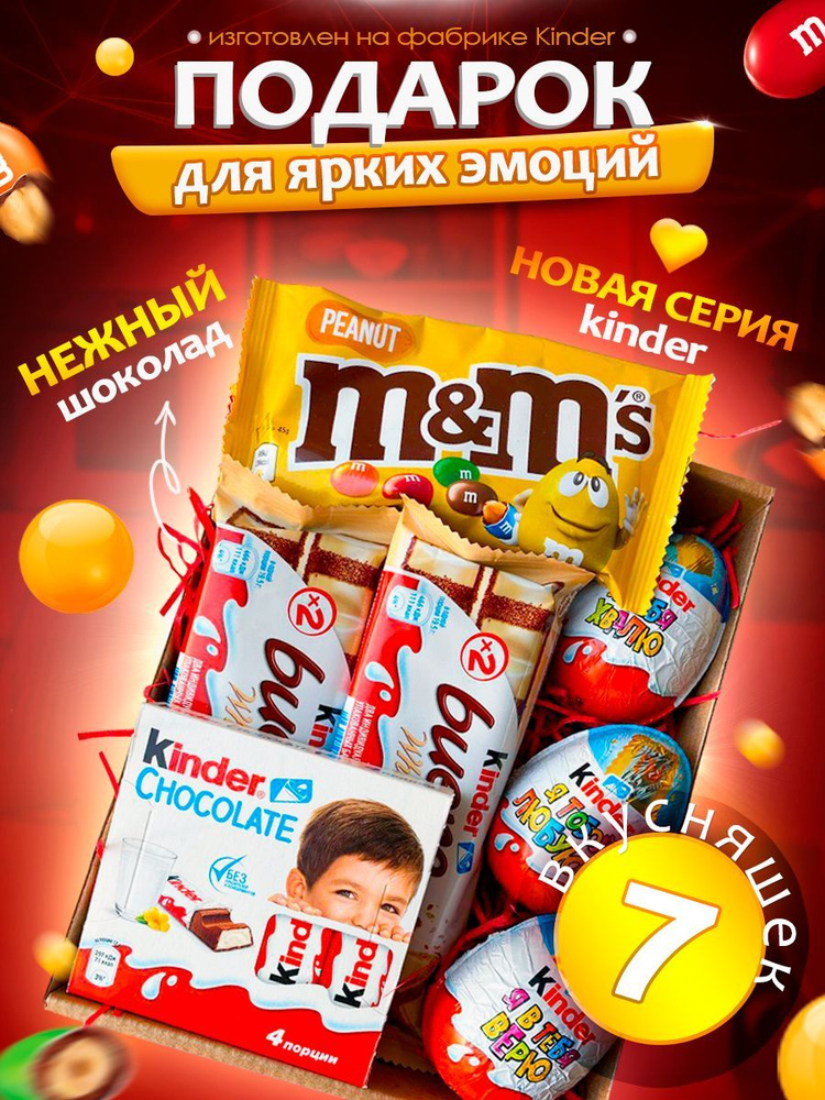 Kinder/ Сладкий бокс, набор шоколада от Киндер и M&M'S, 7 сладостей  #1