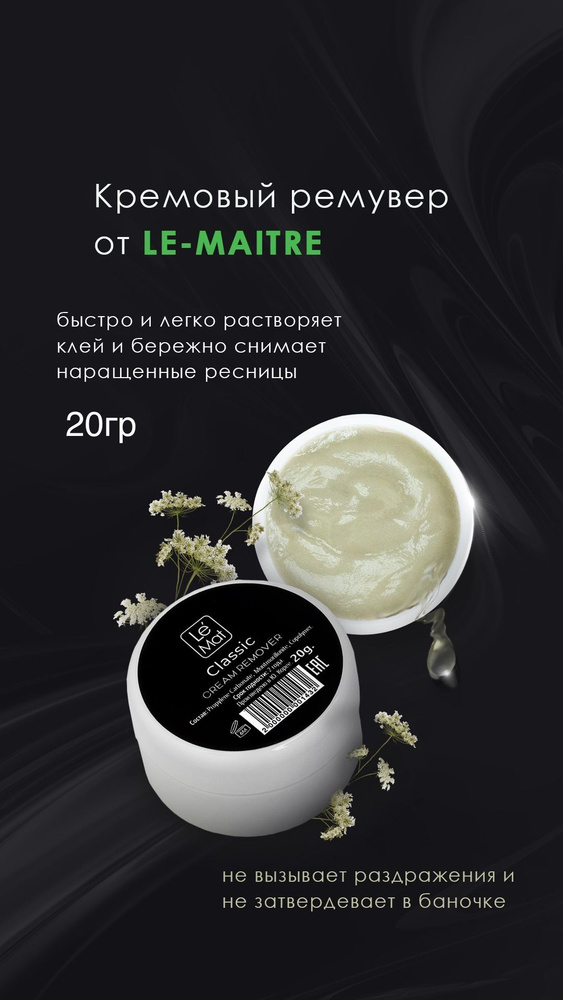 Le Maitre (Le Mat) Ремувер кремовый для снятия нарощенных ресниц (Ле Мат)  #1