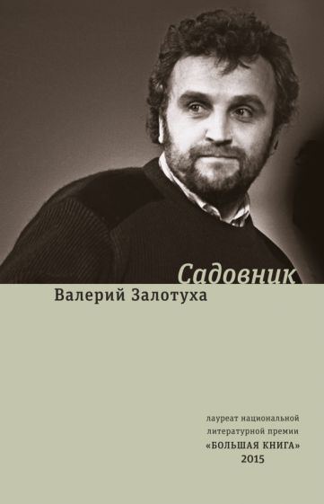 Валерий Залотуха - Садовник. Сценарии | Залотуха Валерий Александрович  #1