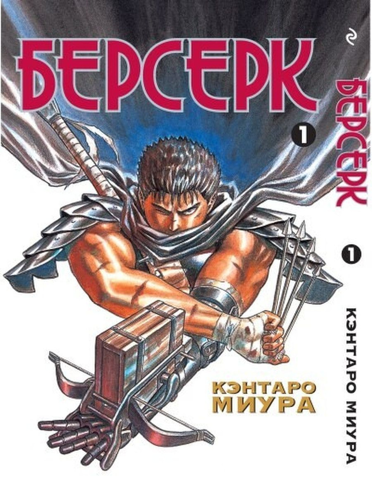 Берсерк Кн. 1 #1