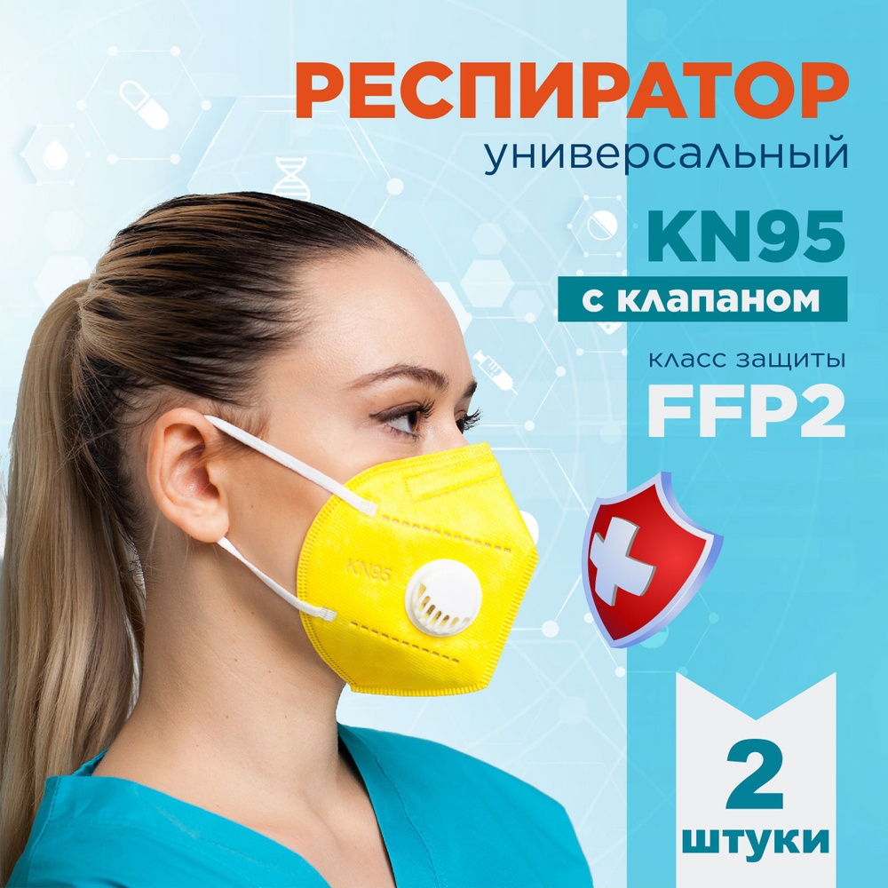 KN95 Респиратор универсальный, FFP2, размер Универсальный, 2 шт.  #1