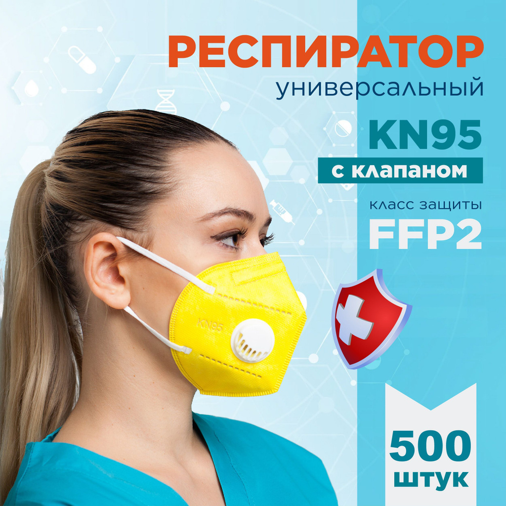 KN95 Респиратор универсальный, FFP2, размер Универсальный, 500 шт.  #1