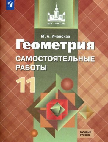 Мира Иченская - Геометрия. 11 класс. Самостоятельные работы. Базовый уровень. ФГОС | Иченская Мира Александровна #1