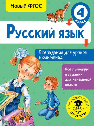 Ольга Журавлева - Русский язык. 4 класс. Все задания для уроков и олимпиад | Журавлева Ольга Николаевна #1