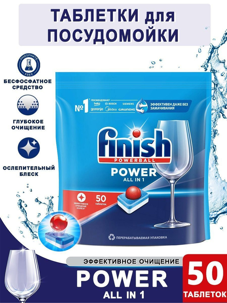 Таблетки для посудомоечной машины Finish Финиш Power 50 штук / Капсулы Финиш PowerBall Польша  #1