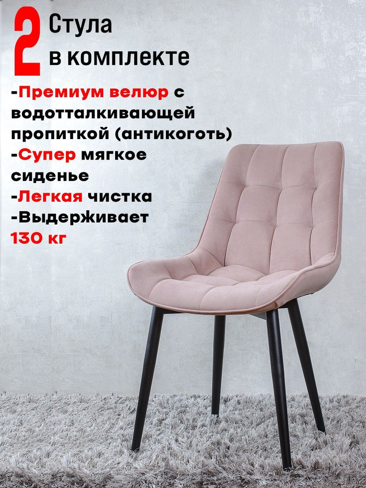 Комплект стульев для кухни Бентли, 2 шт, Розовый #1