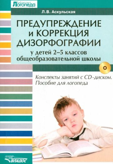 Любовь Аскульская - Предупреждение и коррекция дизорфографии у детей 2-5 классов общеобразовательных #1