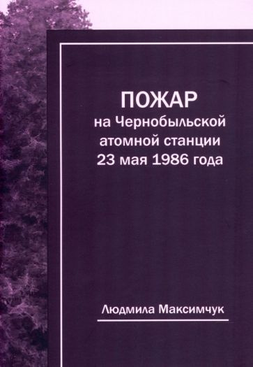 Людмила Максимчук - Пожар на Чернобыльской атомной станции 23 мая 1986 года | Максимчук Людмила Викторовна #1