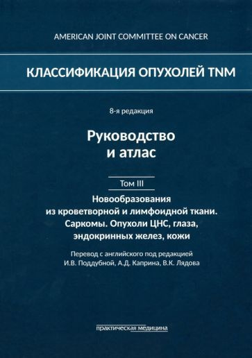 Классификация опухолей TNM. Том III. Новообразования из кроветворной и лимфоидной ткани. Саркомы  #1