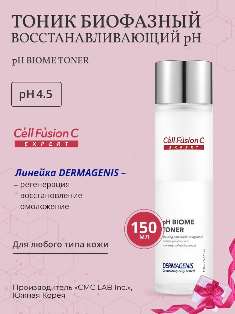 Cell Fusion C Тоник бифазный восстанавливающий pH BIOME Toner, 150 мл.  #1