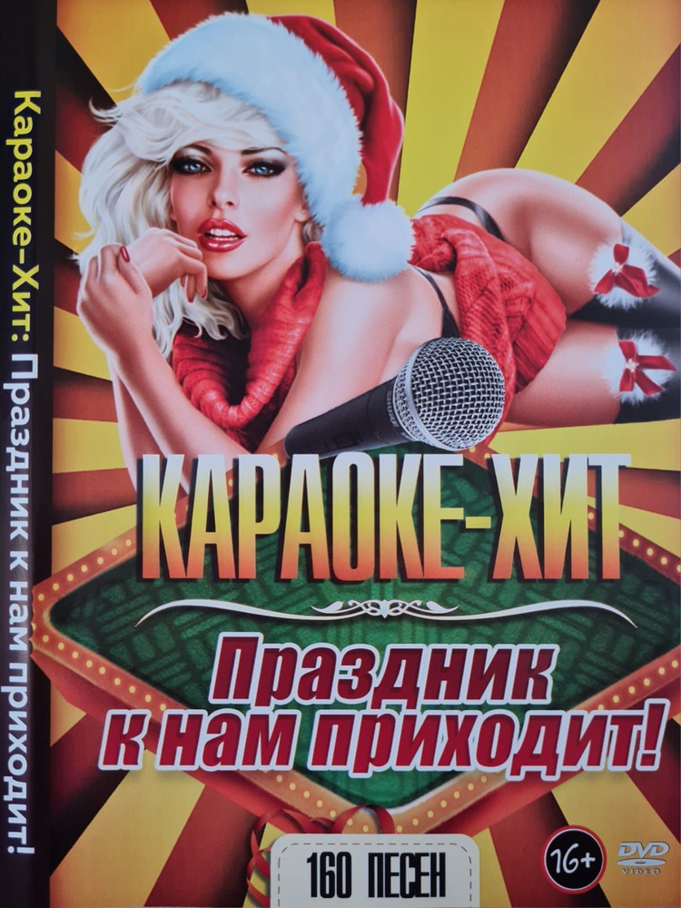 Караоке Хит Праздник к Нам Приходит! 160 песен DVD диск (16+) #1