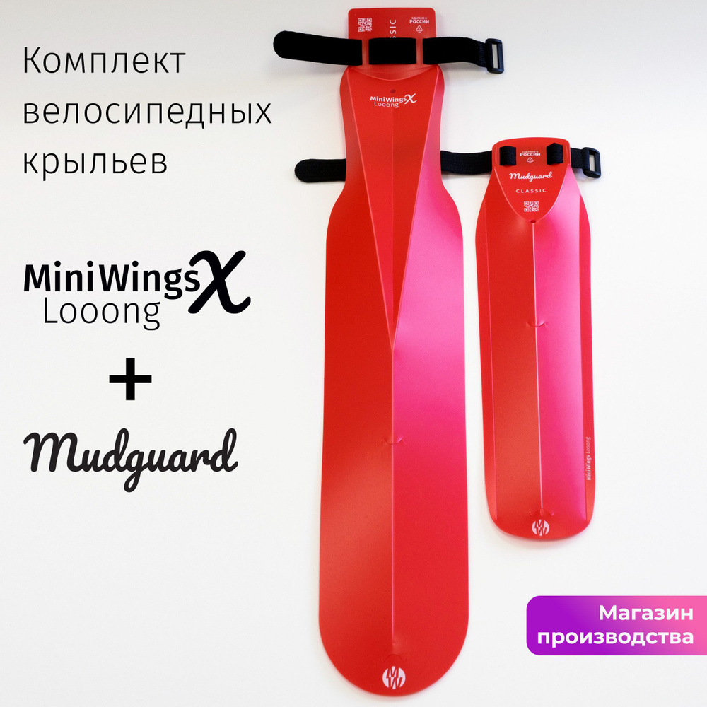 Комплект велосипедных крыльев Looong X + Mudguard Красный #1