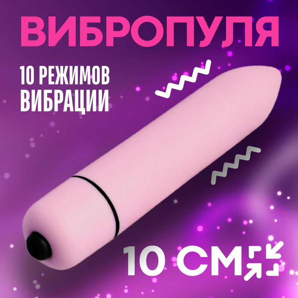 Вибропуля Вибратор, 18+, секс игрушка, товары для взрослых, розовый, 10 см,  10 режимов - купить с доставкой по выгодным ценам в интернет-магазине OZON  (942676332)