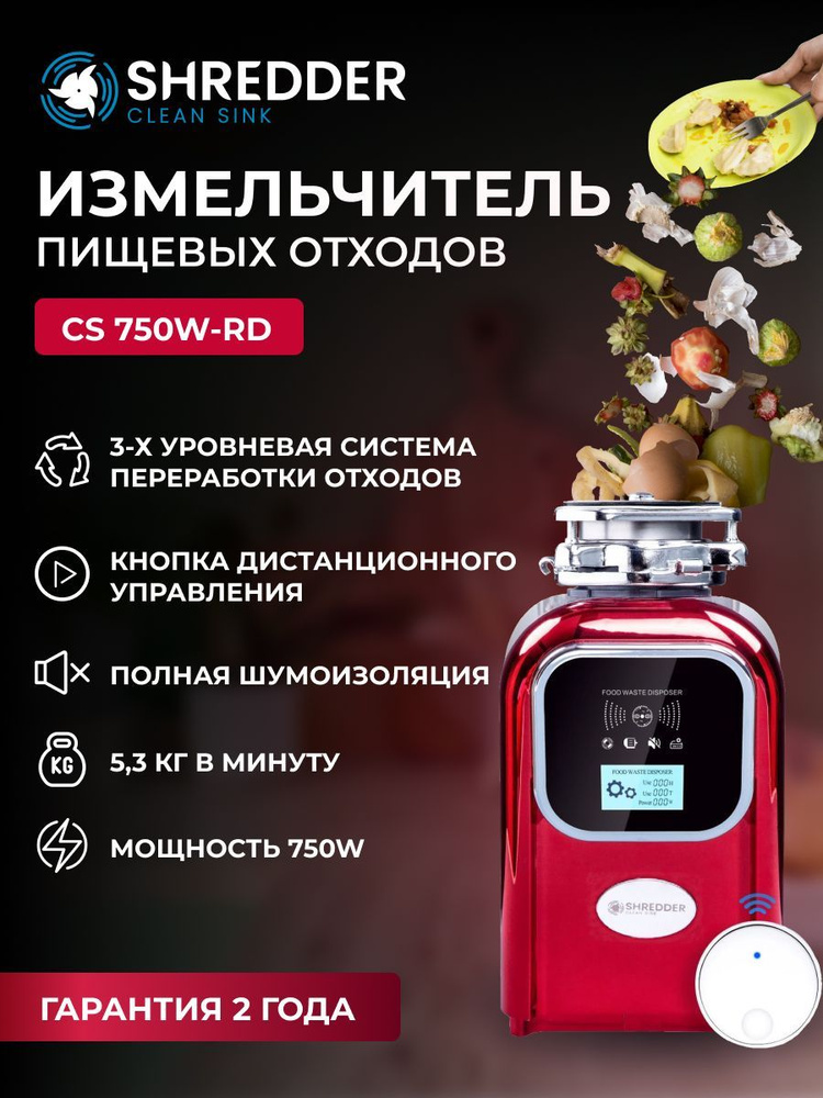 Измельчитель пищевых отходов электрический, кухонный SHREDDER-CS 750w-Rd, 750 Вт, камера 1,5 литра, 3000 #1