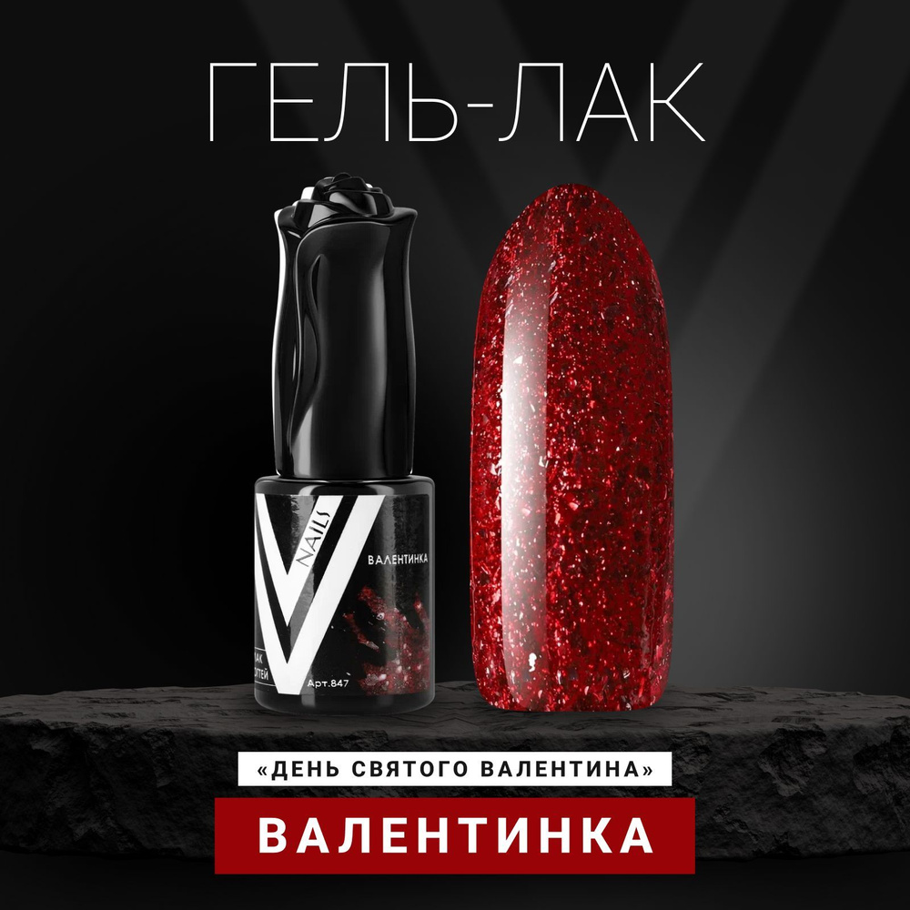 Vogue Nails Гель лак для ногтей с блестками, плотный насыщенный, декоративное покрытие для маникюра и #1