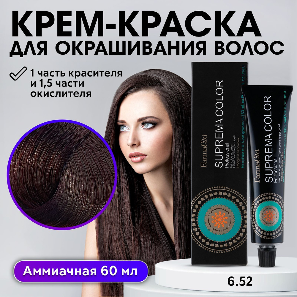 FARMAVITA / Краска для волос профессиональная перманентная 6.52 темной блондин красное дерево SUPREMA #1