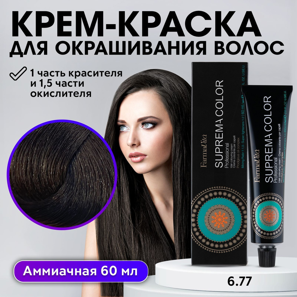 FARMAVITA / Краска для волос профессиональная перманентная 6.77 темный блондин шоколадный SUPREMA COLOR #1