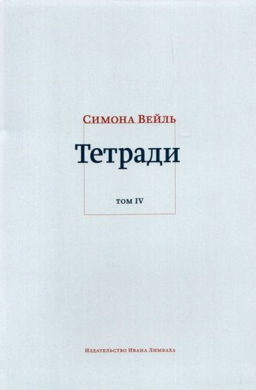 Симона Вейль - Тетради. Том 4. Июль 1942 август 1943 | Вейль Симона  #1