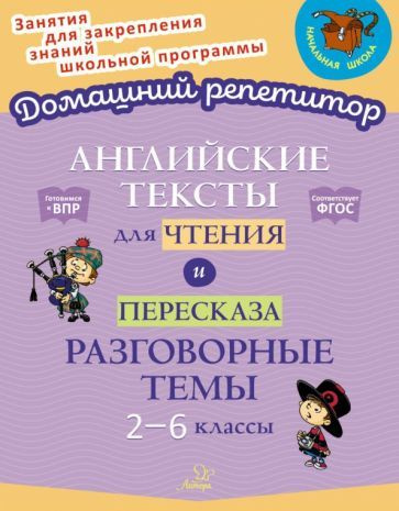 Ганул, Коротченко - Английские тексты для чтения и пересказа. Разговорные темы. 2-6 классы. ФГОС | Ганул #1