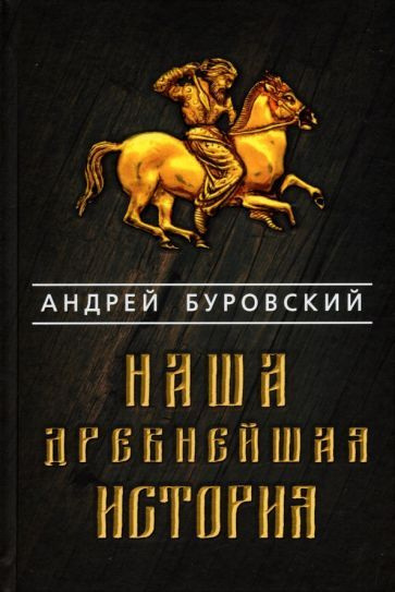 Андрей Буровский: Наша древнейшая история #1