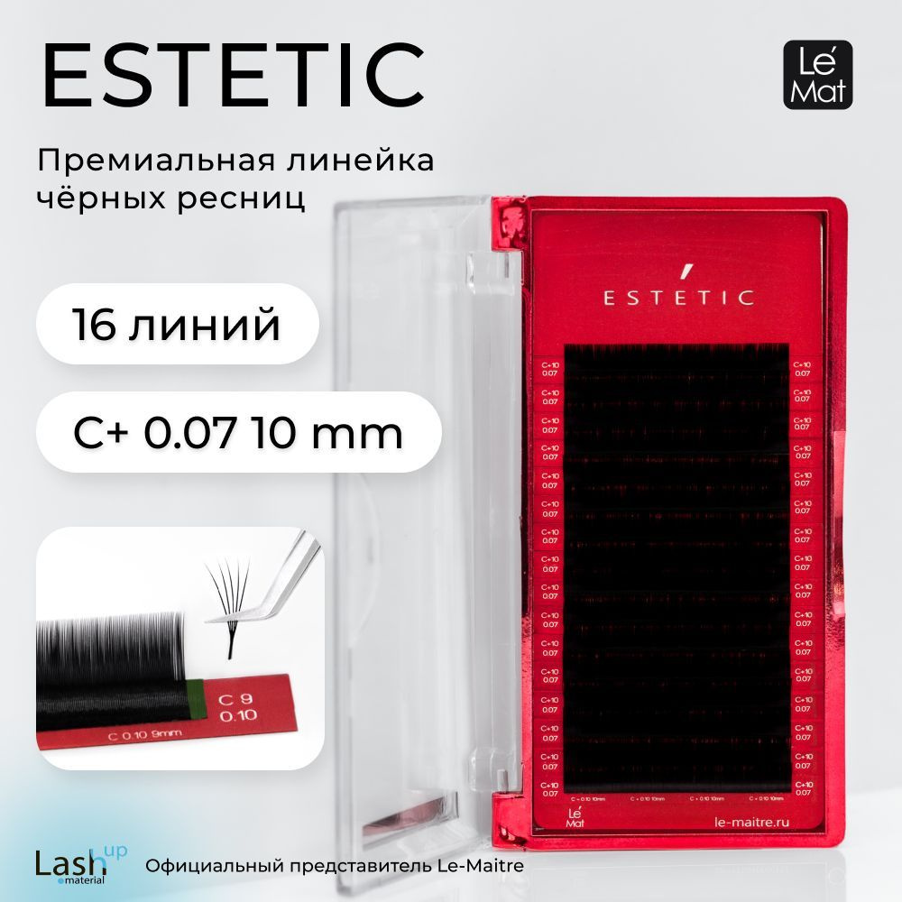 Le Maitre (Le Mat) ресницы для наращивания черные "Estetic" 16 линий C+ 0.07 10 мм  #1