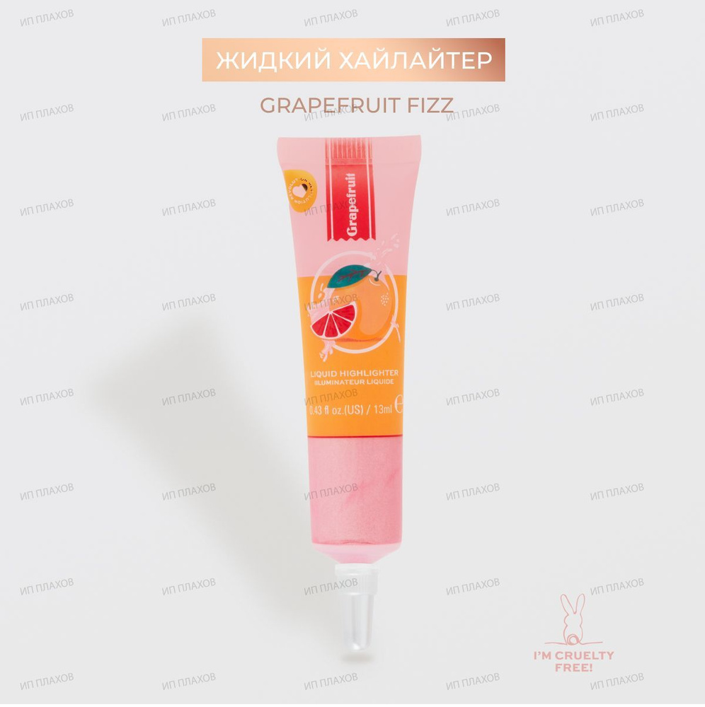 Жидкий хайлайтер Grapefruit Liquid Highlighter #1