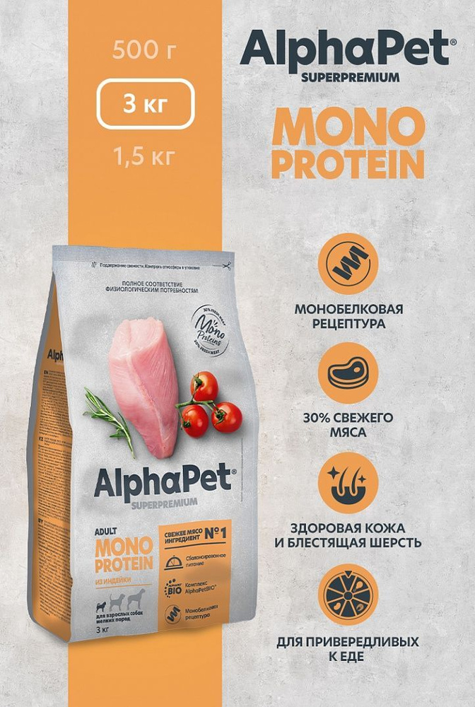 Сухой корм Альфа Пет Монопротеин (AlphaPet Monoprotein) для взрослых собак мелких пород из Индейки 3кг #1