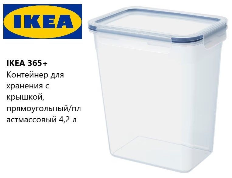 IKEA Контейнер пищевой, 4200 мл, 1 шт #1