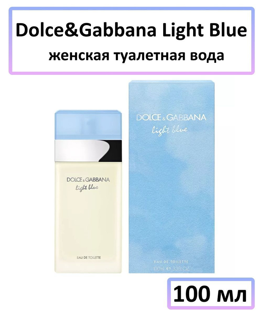 Dolce&Gabbana Light Blue Туалетная вода 100 мл #1