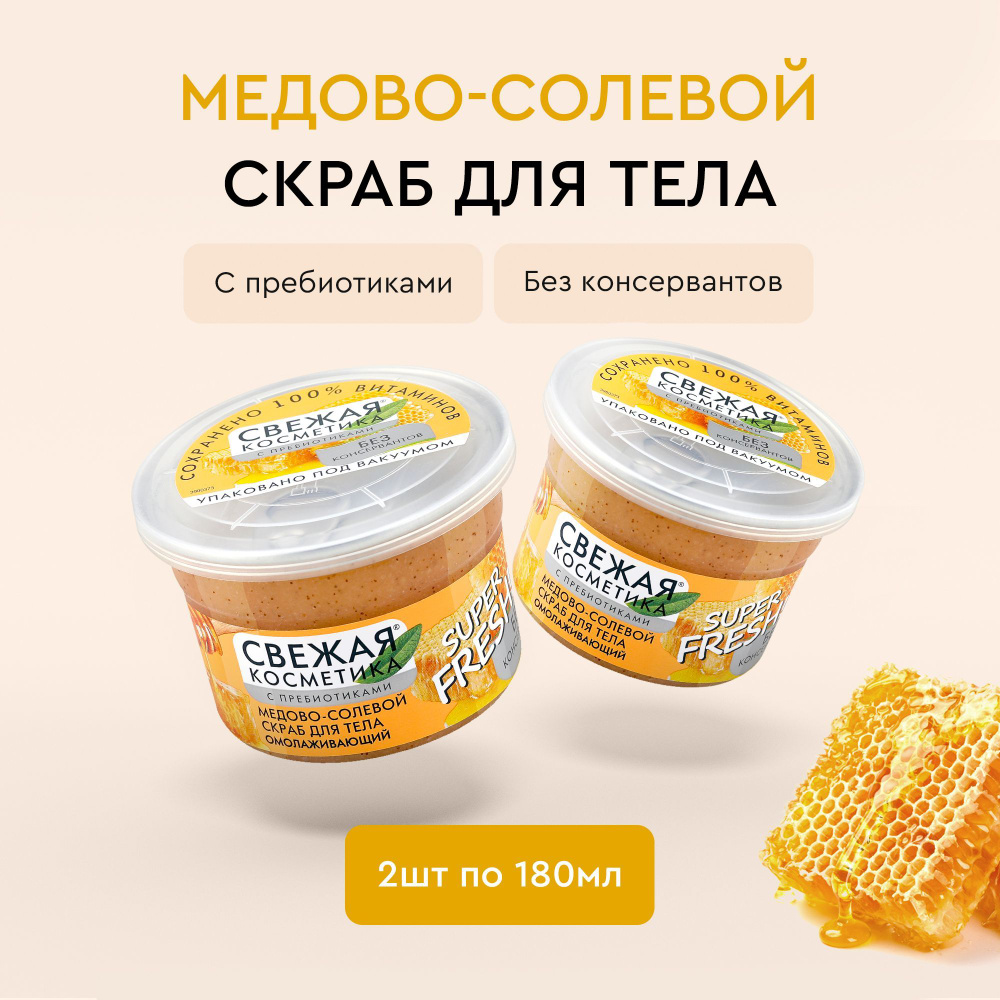 Fito Cosmetic / Омолаживающий Скраб для тела Медово - солевой с пребиотиками, Свежая косметика, Фитокосметик #1