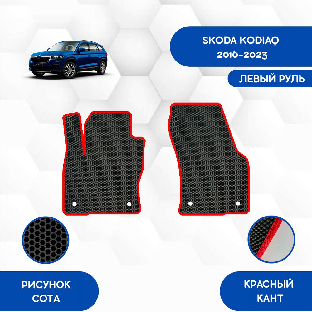 Передние Ева коврики SaVakS для Skoda Kodiaq 2016-2023 С Левым рулем / Шкода Кодиак / Авто / Аксессуары #1