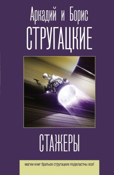 Стругацкий, Стругацкий - Стажеры | Стругацкий Аркадий Натанович, Стругацкий Борис Натанович  #1