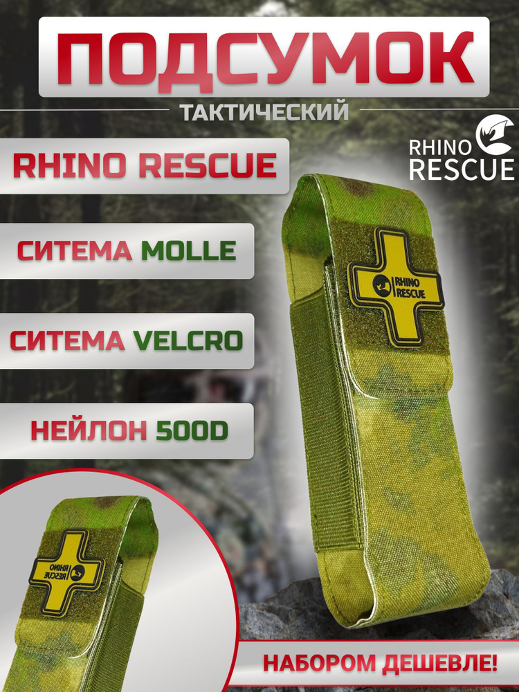 Rhino Rescue / Подсумок зеленый домашняя аптечка тактическая медицинская под жгут турникет, тканевый #1